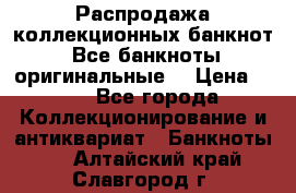 Распродажа коллекционных банкнот  Все банкноты оригинальные  › Цена ­ 45 - Все города Коллекционирование и антиквариат » Банкноты   . Алтайский край,Славгород г.